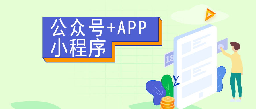 公众号/APP/小程序